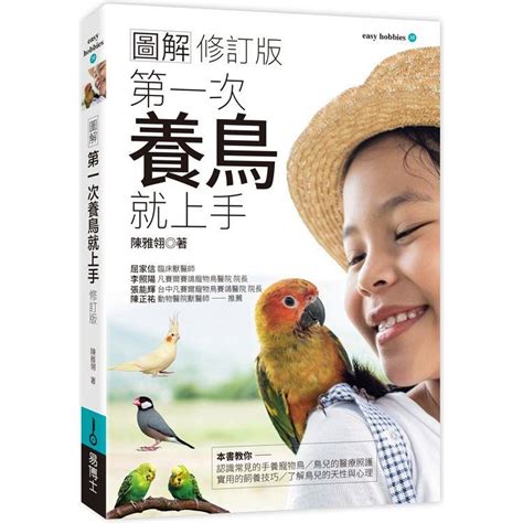 家裡養鳥好嗎|第一次養鳥就上手 新手鳥爸媽別慌張！